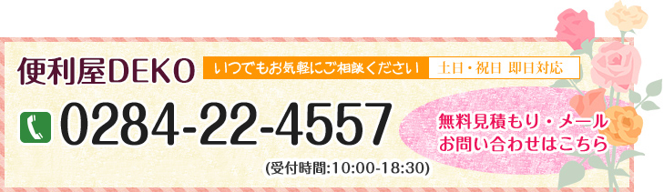 足利市|お問い合わせはこちら