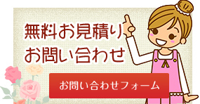 足利市|無料お見積り・お問い合わせフォームはこちら
