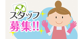 足利市|登録スタッフ募集!!