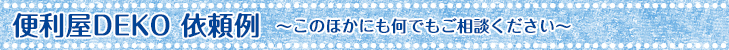 足利市|便利屋DEKO 依頼例