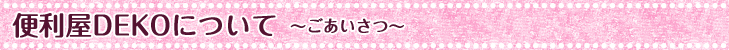 足利市|便利屋DEKOについて~ごあいさつ~